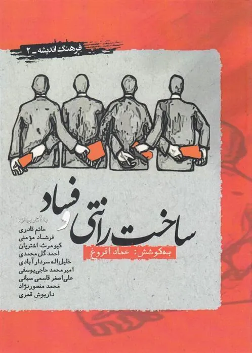 کتاب ساخت رانتی و فساد