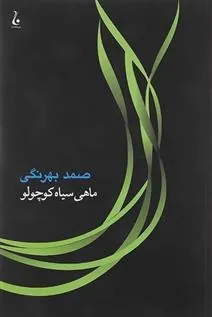 کتاب ماهی سیاه کوچولو