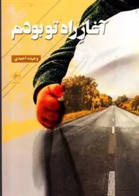 کتاب آغاز راه تو بودم