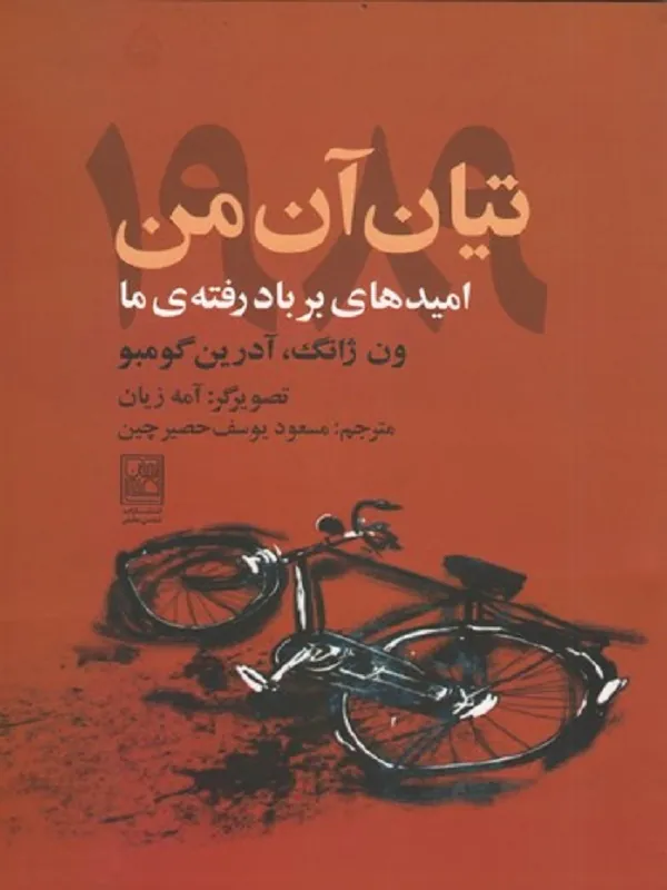 کتاب تیان آن من 1989
