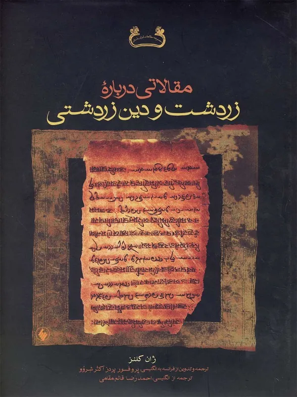 کتاب مقالاتی درباره زرتشت و دین زرتشت