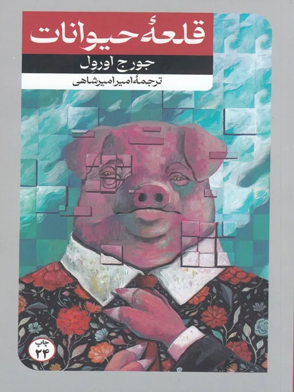 قلعه حیوانات