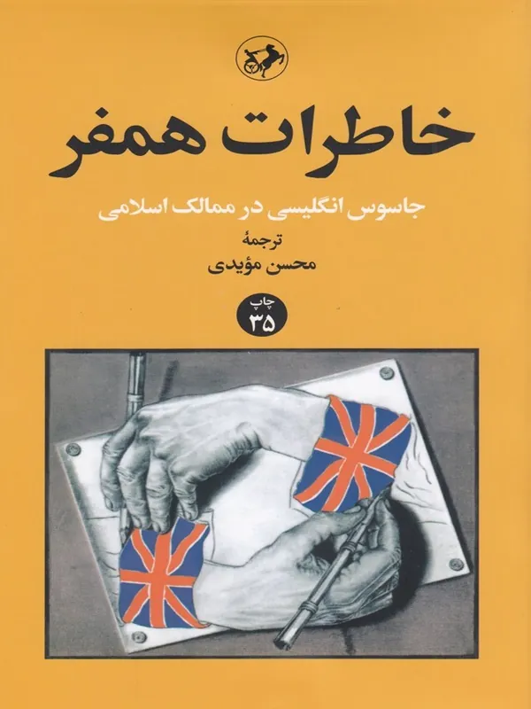 خاطرات همفر