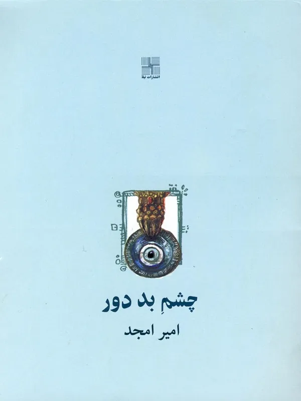 کتاب چشم بد دور