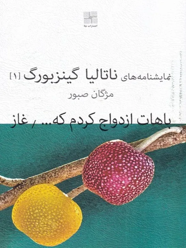 کتاب باهات ازدواج کردم که...