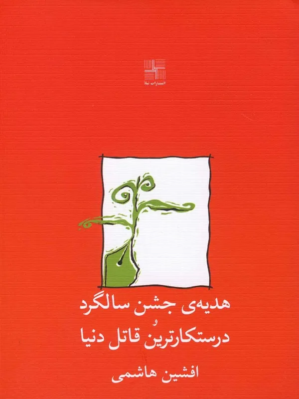 کتاب هدیه ی جشن سالگرد و درستکارترین قاتل دنیا