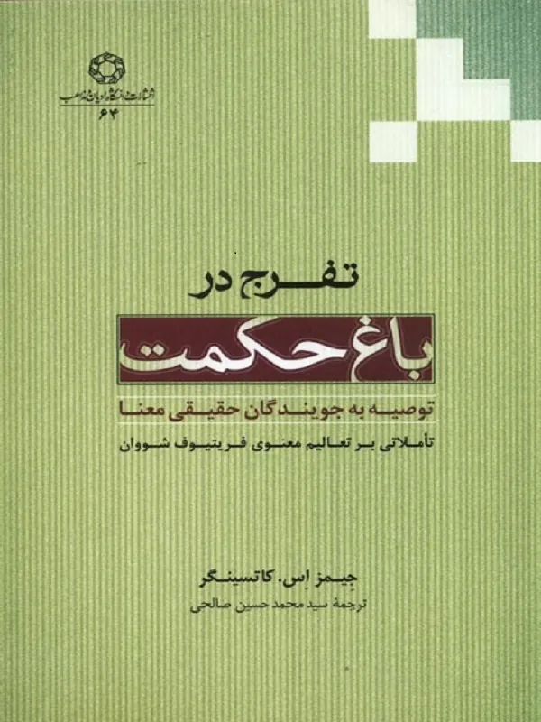کتاب تفرج در باغ حکمت