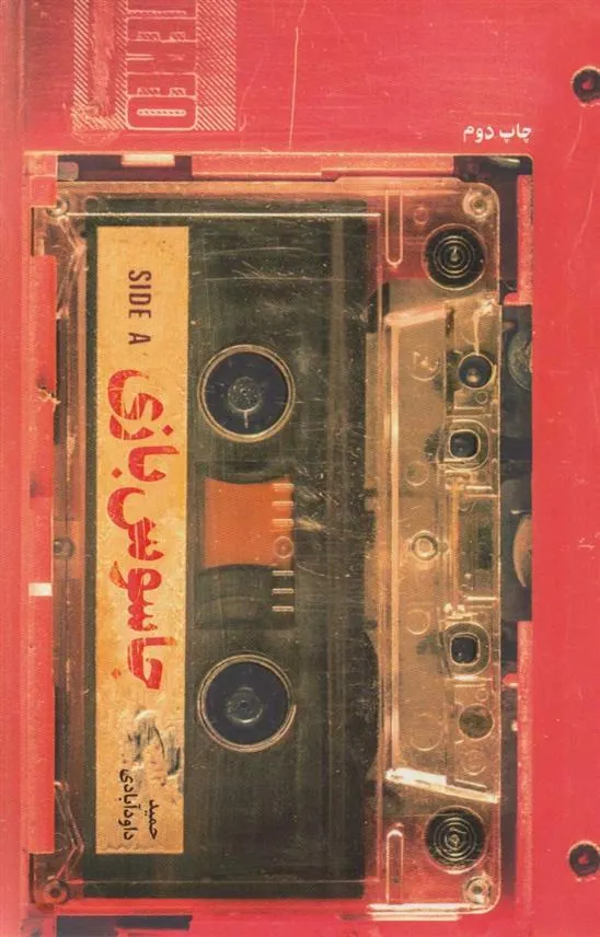 کتاب جاسوس بازی