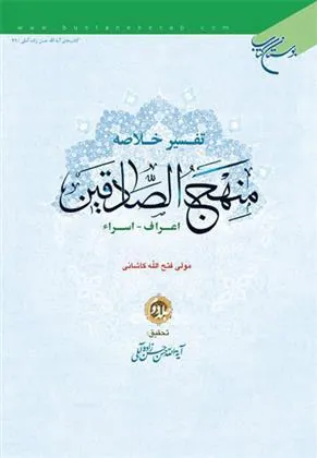 کتاب تفسیر خلاصه منهج الصادقین (جلد دوم)