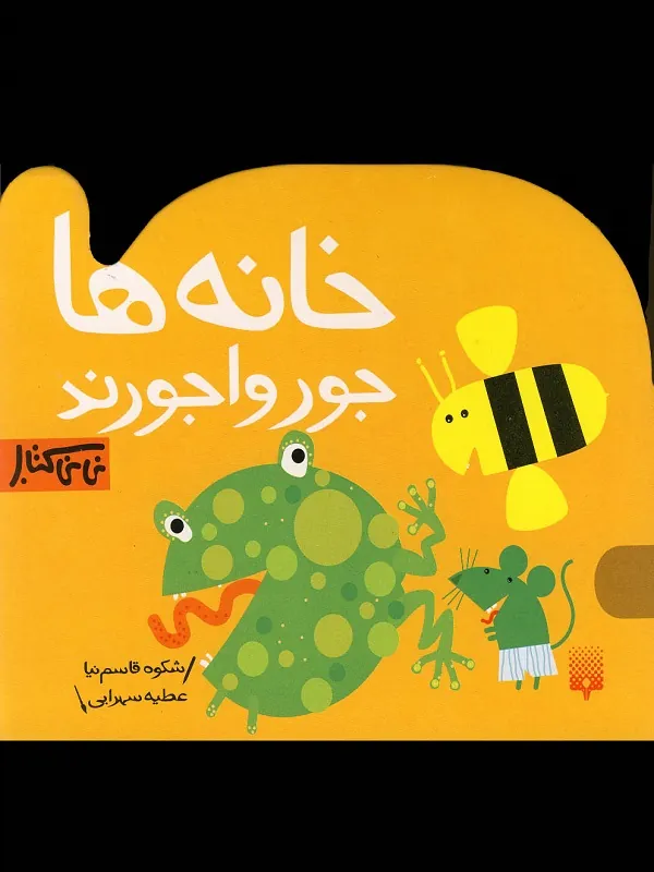 کتاب خانه ها جورواجورند