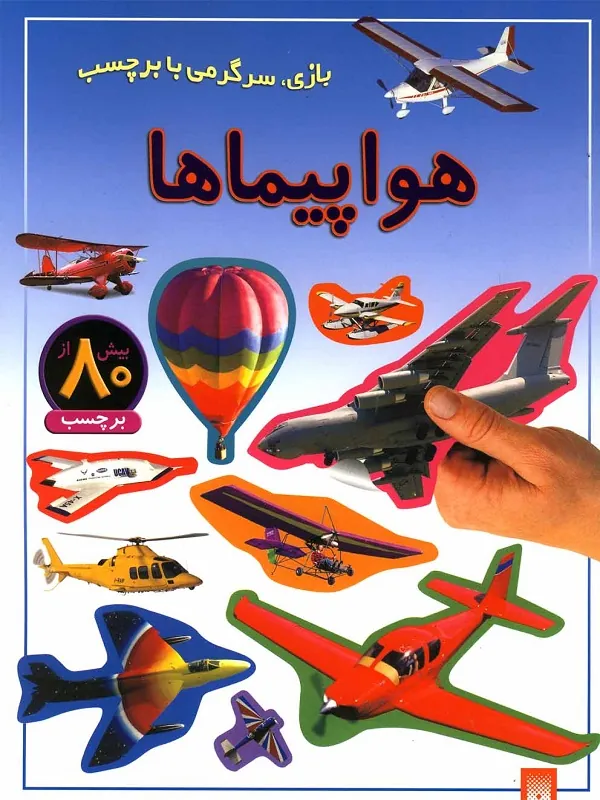 کتاب هواپیماها