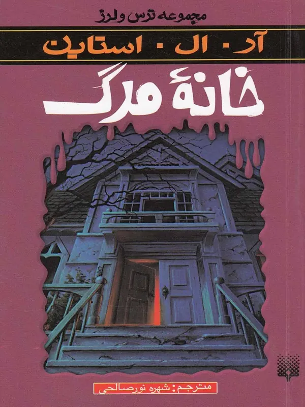 کتاب خانه مرگ