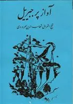 کتاب آواز پر جبرئیل