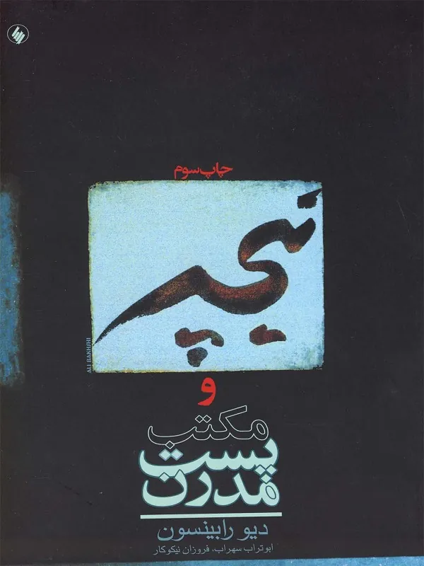 کتاب نیچه و مکتب پست مدرن