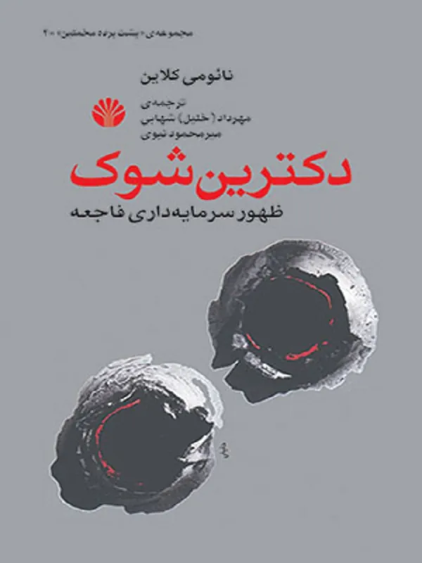 کتاب دکترین شوک