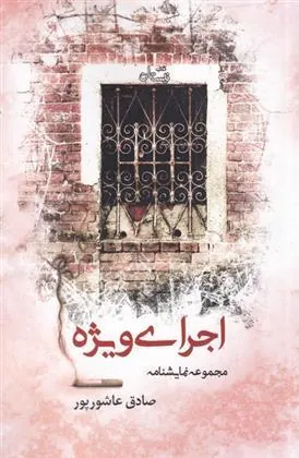 کتاب اجرای ویژه