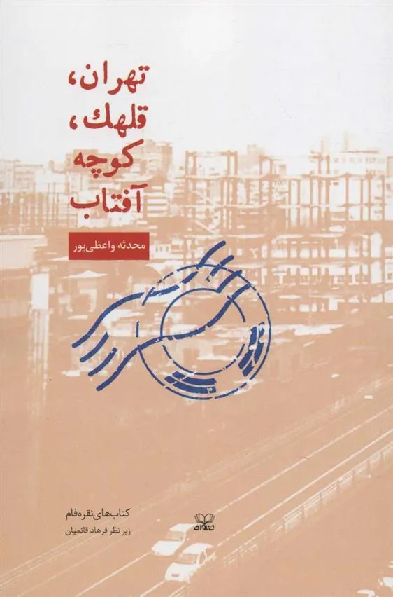 کتاب تهران، قلهک، کوچه آفتاب