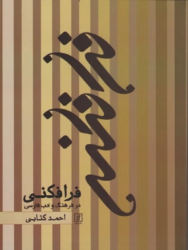 فرا فکنی