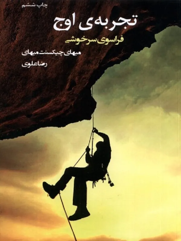 کتاب تجربه ی اوج