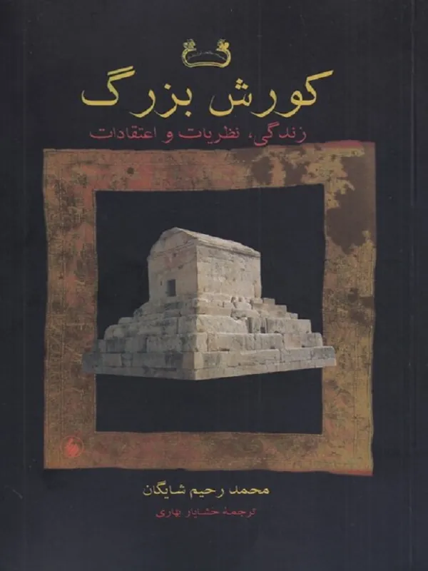 کتاب کورش بزرگ