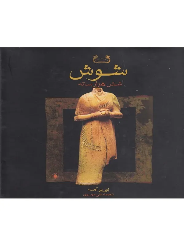 کتاب شوش شش هزار ساله