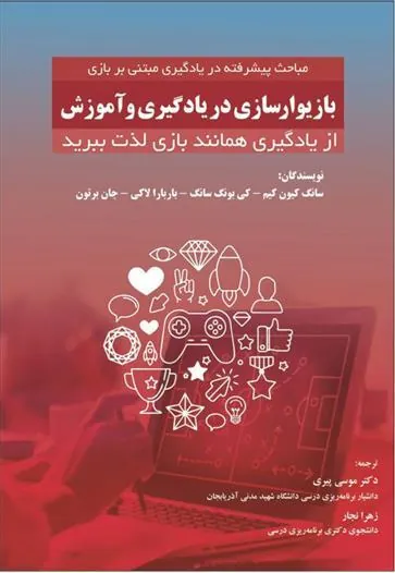 کتاب بازیوارسازی در یادگیری و آموزش