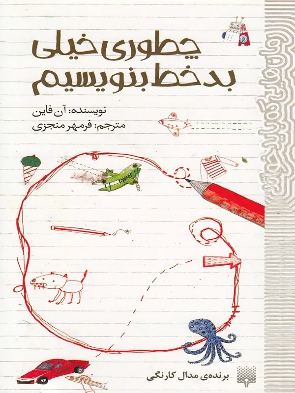 کتاب چطوری خیلی بدخط بنویسیم