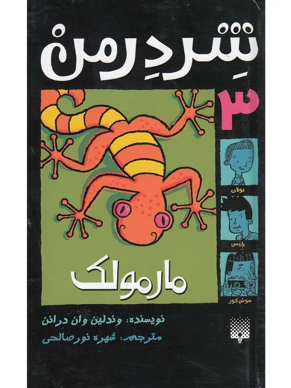 کتاب شردرمن 3 - مارمولک