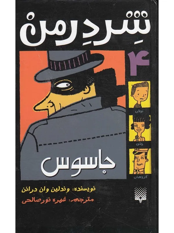 کتاب شردرمن 4 - جاسوس