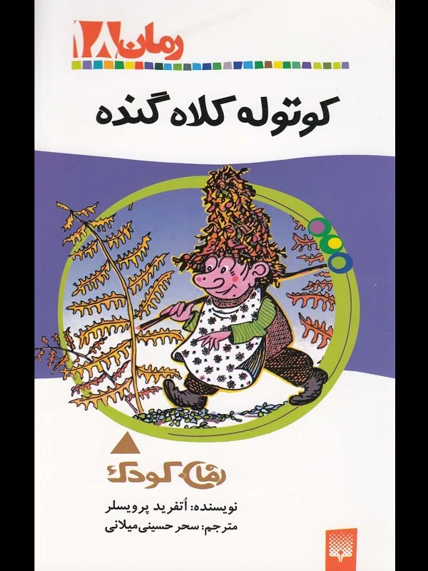کتاب کوتوله کلاه گنده