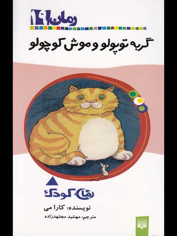 کتاب گربه توپولو و موش کوچولو