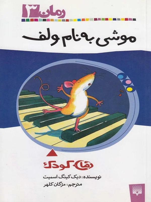 موشی به نام ولف