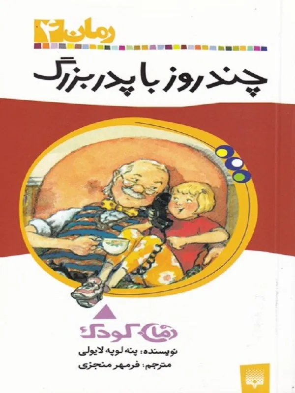 کتاب چند روز با پدربزرگ