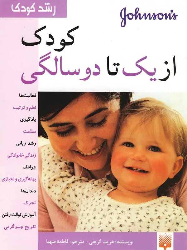 کتاب کودک از یک تا دو سالگی