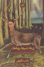کتاب زن ها، شیرها، روباه ها