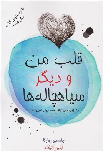 کتاب قلب من و دیگر سیاهچاله ها