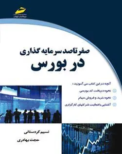 کتاب صفر تا صد سرمایه گذاری در بورس