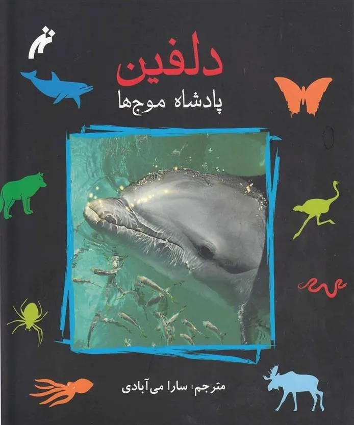 کتاب دلفین : پادشاه موج ها