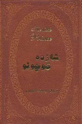 شازده کوچولو
