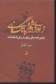 کتاب ز آواز ابریشم و بانگ نای