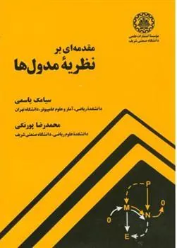 کتاب مقدمه ای بر نظریه مدول ها