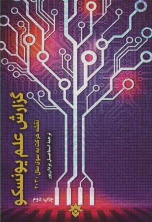 کتاب گزارش علم یونسکو کتاب گزارش علم یونسکو