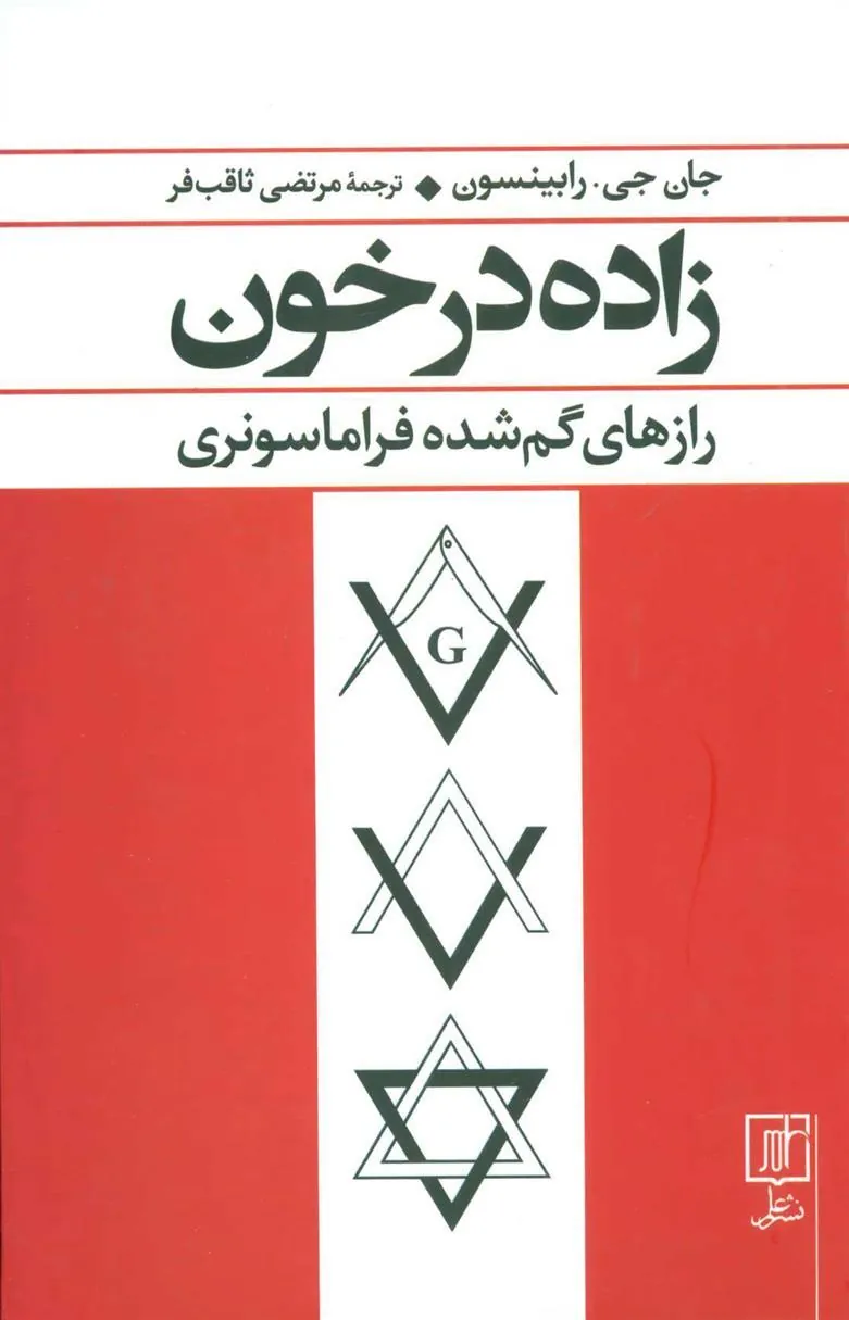 کتاب زاده در خون