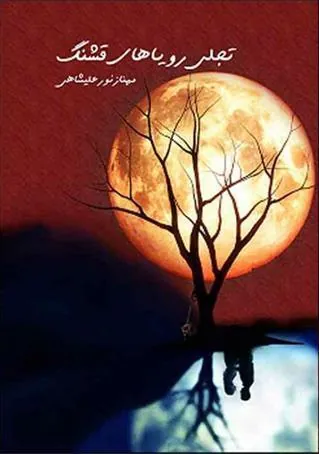 کتاب تجلی رویاهای قشنگ