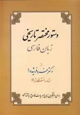 کتاب دستور مختصر تاریخی زبان فارسی