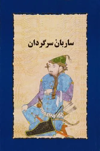 ساربان سرگردان