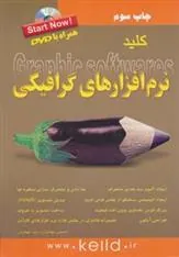 کتاب کلید نرم افزارهای گرافیکی