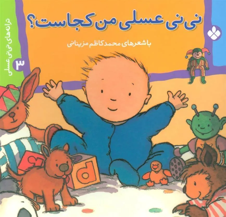 کتاب نی نی عسلی من کجاست؟