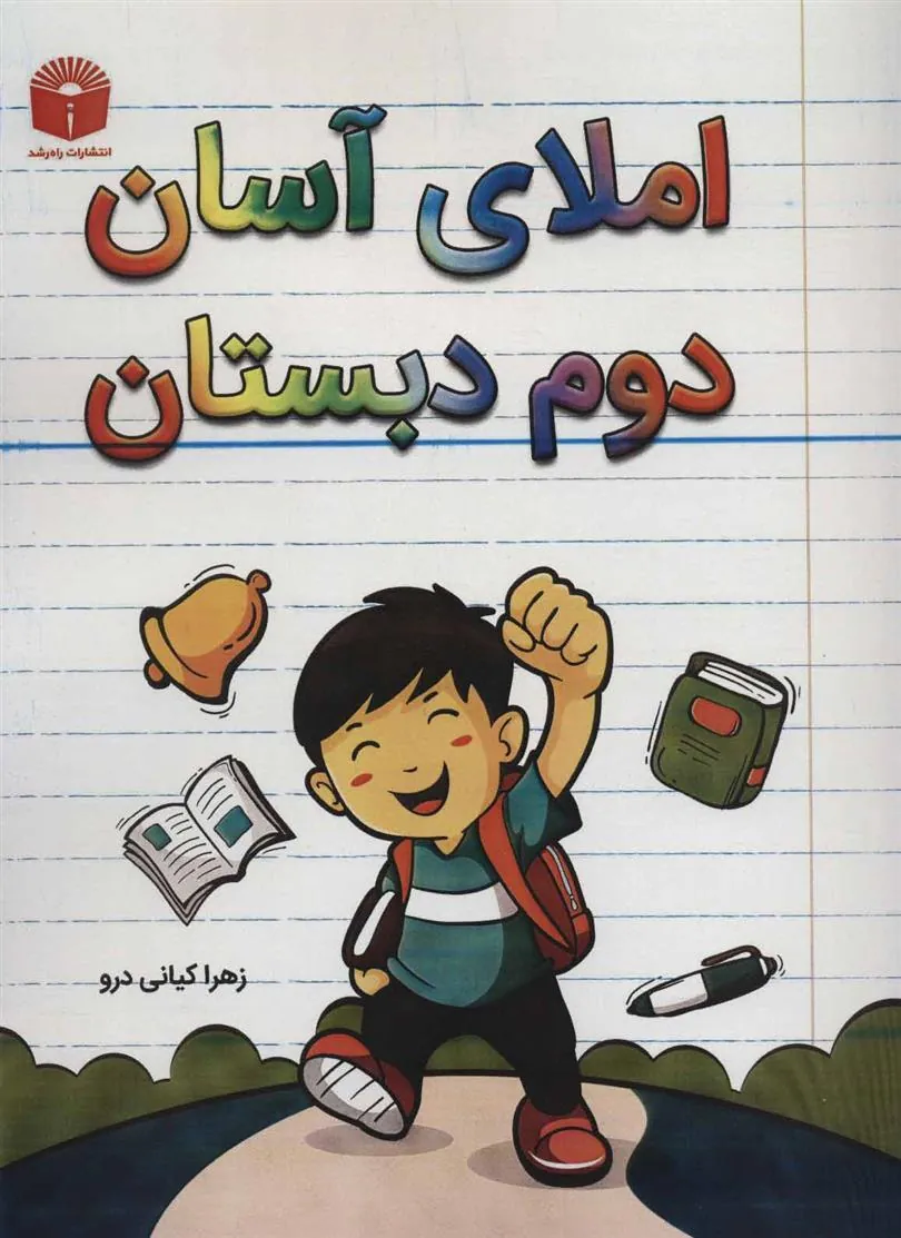 کتاب املای آسان دوم دبستان