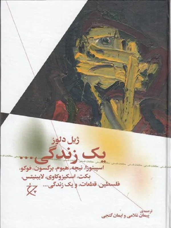یک زندگی